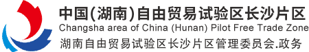 中国（湖南）自由贸易试验区长沙片区